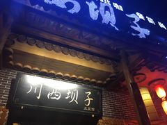 门面-宜宾市叙州区川西坝子土菜馆