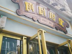 -精粉世家(汉街总部国际A座店)