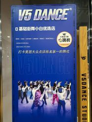 -北京V5舞蹈工作室