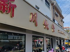 -新川饮食(新川小区店)
