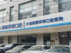 -泰康拜博口腔·二级专科医院(种植·正畸·修复·联合中心)