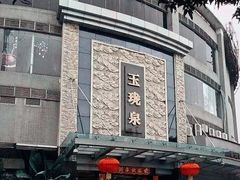 -玉珑泉·汤泉美食水疗(海珠店)