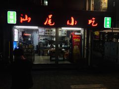 门面-汕尾小吃铜盘推(埔尾篮球场店)