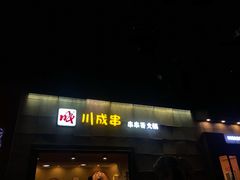 门面-川成串·自助串串香火锅(朝阳店)