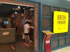 -味妙烤鱼吧(回龙观店)