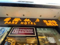 门面-国际饭店·帆声西饼屋(黄河路店)