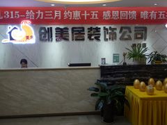 -创美居装饰(中洲里程店)