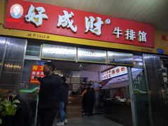 -好成财牛排馆(涂门街总店)