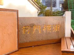 -葑门横街