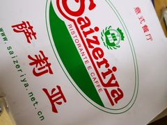 -萨莉亚意式餐厅(上渡路店)