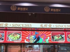 -聚味瞿记·龙虾堂(梅溪湖店)