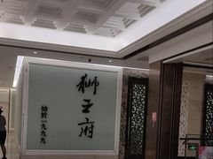 -狮王府淮扬菜(新街口友谊店)