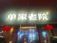 -单家老院·院子里的青岛菜(沙子口店)