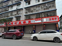 -牛华周记麻辣烫起源店