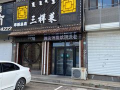 门面-三样菜火锅鸡海鲜大咖羊棒骨