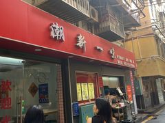 -新一味普宁肠粉王(梅林店)