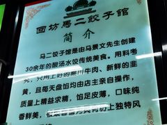 -回坊马二饺子馆