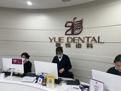 -雅悦齿科(顾村公园店)