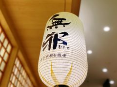 -無邪日式甜品(华润五彩城购物中心店)