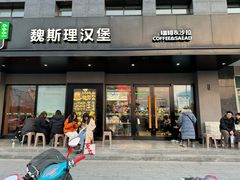 -魏斯理汉堡(西安西咸吾悦广场店)