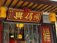 -同得兴 Since·1995 传统苏式面馆(嘉馀坊店)