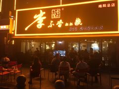 门面-李不管把把烧(绵阳总店)