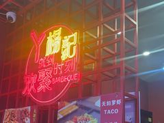 -杨记齐齐哈尔烤肉(总店)