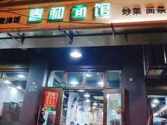 门面-春和面馆(常德路店)