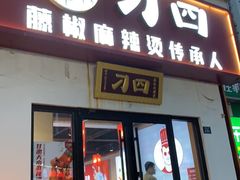 -刁四藤椒麻辣烫(武夷山路店)