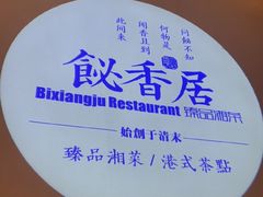 -飶香居(省博物馆店)