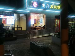 -老门刀削面(小酱坊店)