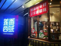 门面-莲香西域·正宗新疆菜(龙华店)