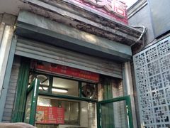 门面-天泽祥·鼓楼馒头(鼓楼店)