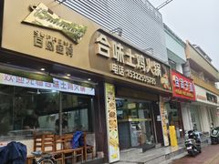 -合味土鸡火锅(中海世贸花园金碧庄店)