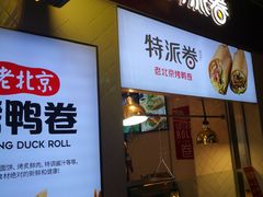 门面-特派卷·老北京烤鸭卷(合生汇购物中心店)
