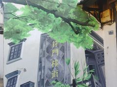 -葑门横街