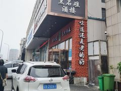 -黑石礁酒楼·海鲜(黑石礁店)