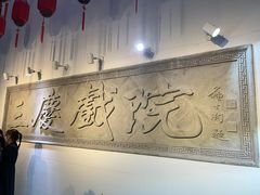 -德云社三庆园