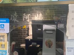 -凌阿姨·粢饭团(清扬路店)