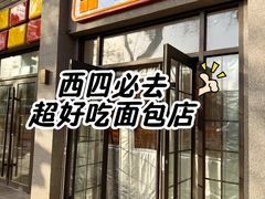 -烘焙町面包店(西四店)