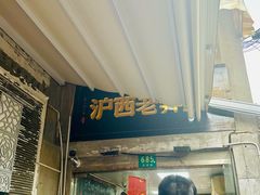 -沪西老弄堂面馆(定西路店)