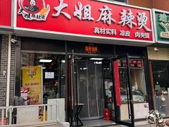 -大姐麻辣烫(莲宝中路店)