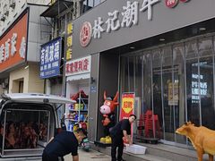 -林记潮牛·牛肉火锅(上马墩店)