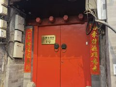 门面-丽江庭院之爱在路上(西单店)