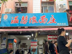 -温馨缘面庄(总店)