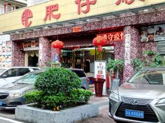 门面-肥仔顺德菜(龙悦居店)