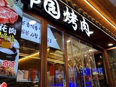 -青瓦餐厅·生鱼片·韩园烤肉(西塔店)