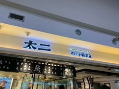 门面-太二酸菜鱼(正大广场店)