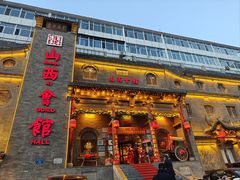 -山西会馆·晋菜·晋商宴·牌匾博物馆(胜利东街店)