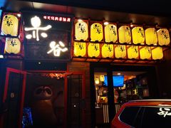 门面-赤谷和牛烧肉居酒屋(石景山店)